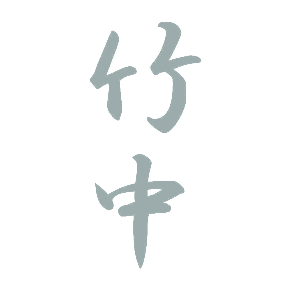 竹中 縦書き (A) 10