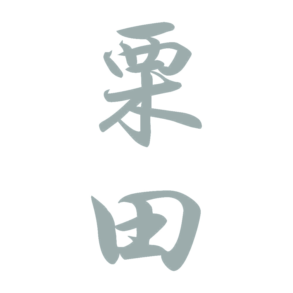 栗田 縦書き (A) 10