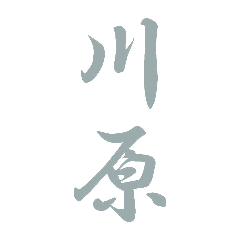 川原 縦書き (A) 10