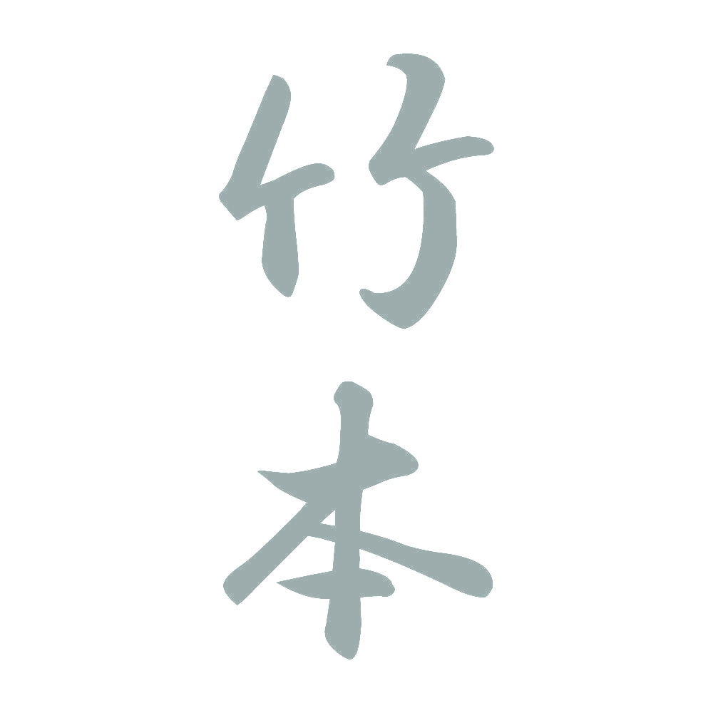 竹本 縦書き (A) 10