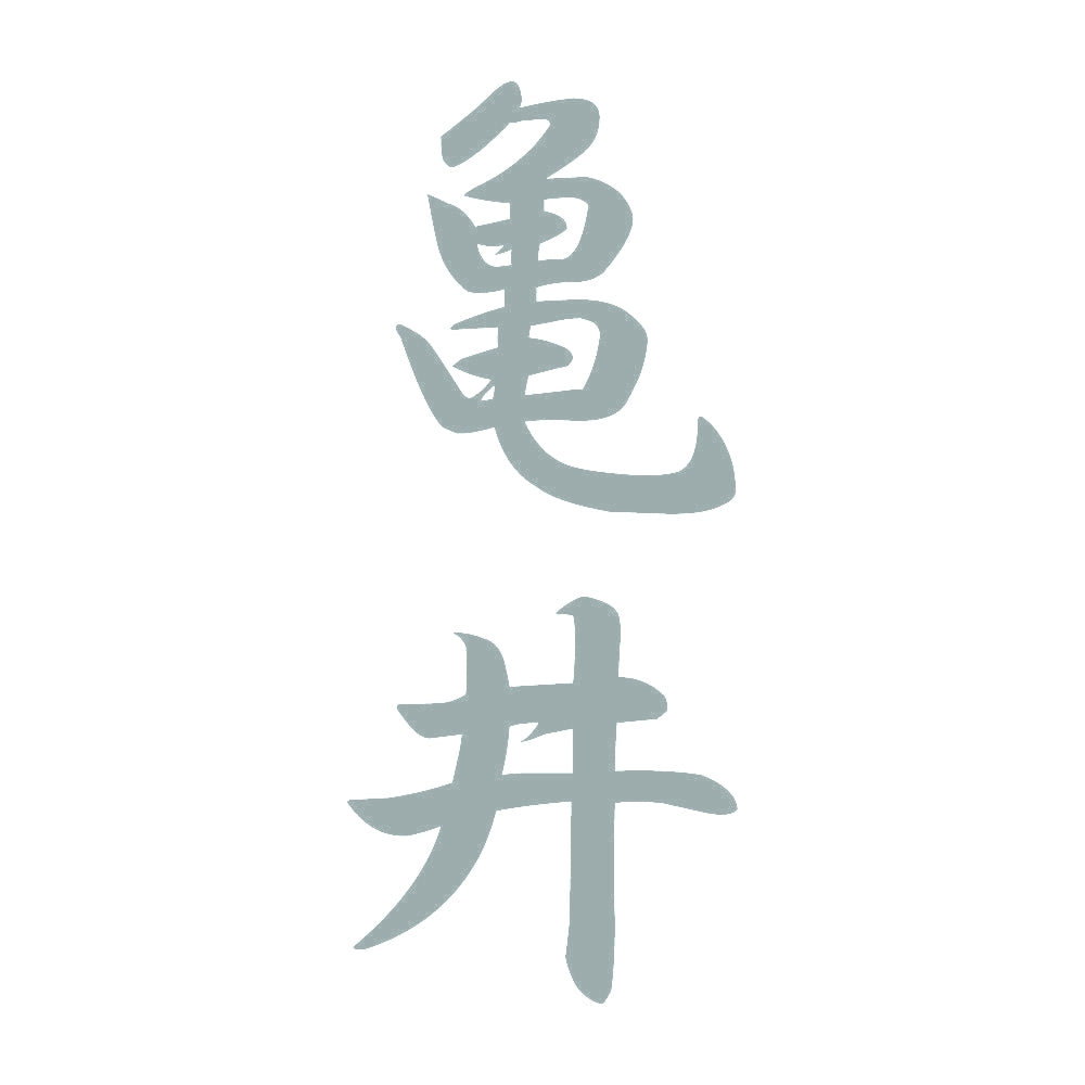 亀井 縦書き (A) 10