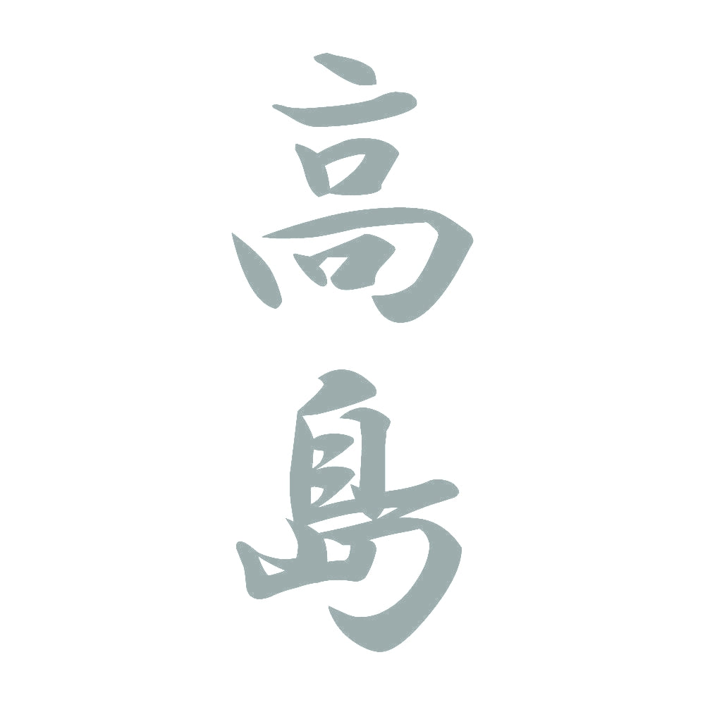 高島 縦書き (A) 10