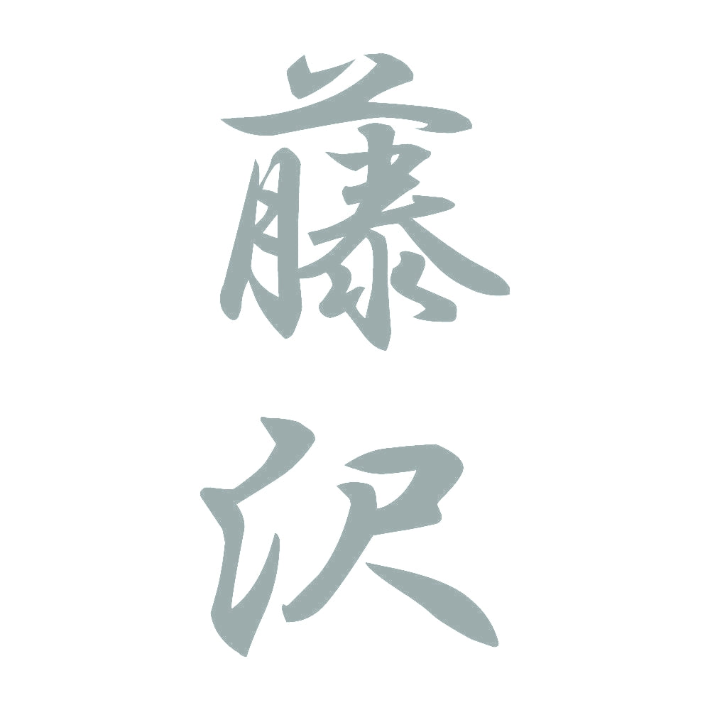 藤沢 縦書き (A) 10