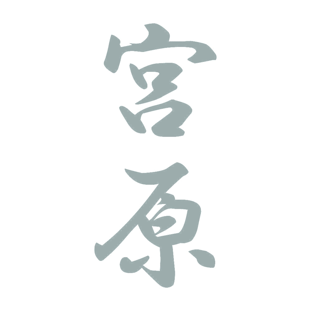 宮原 縦書き (A) 10