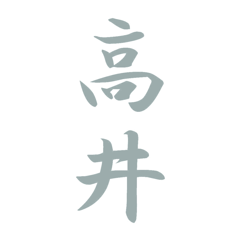 高井 縦書き (A) 10