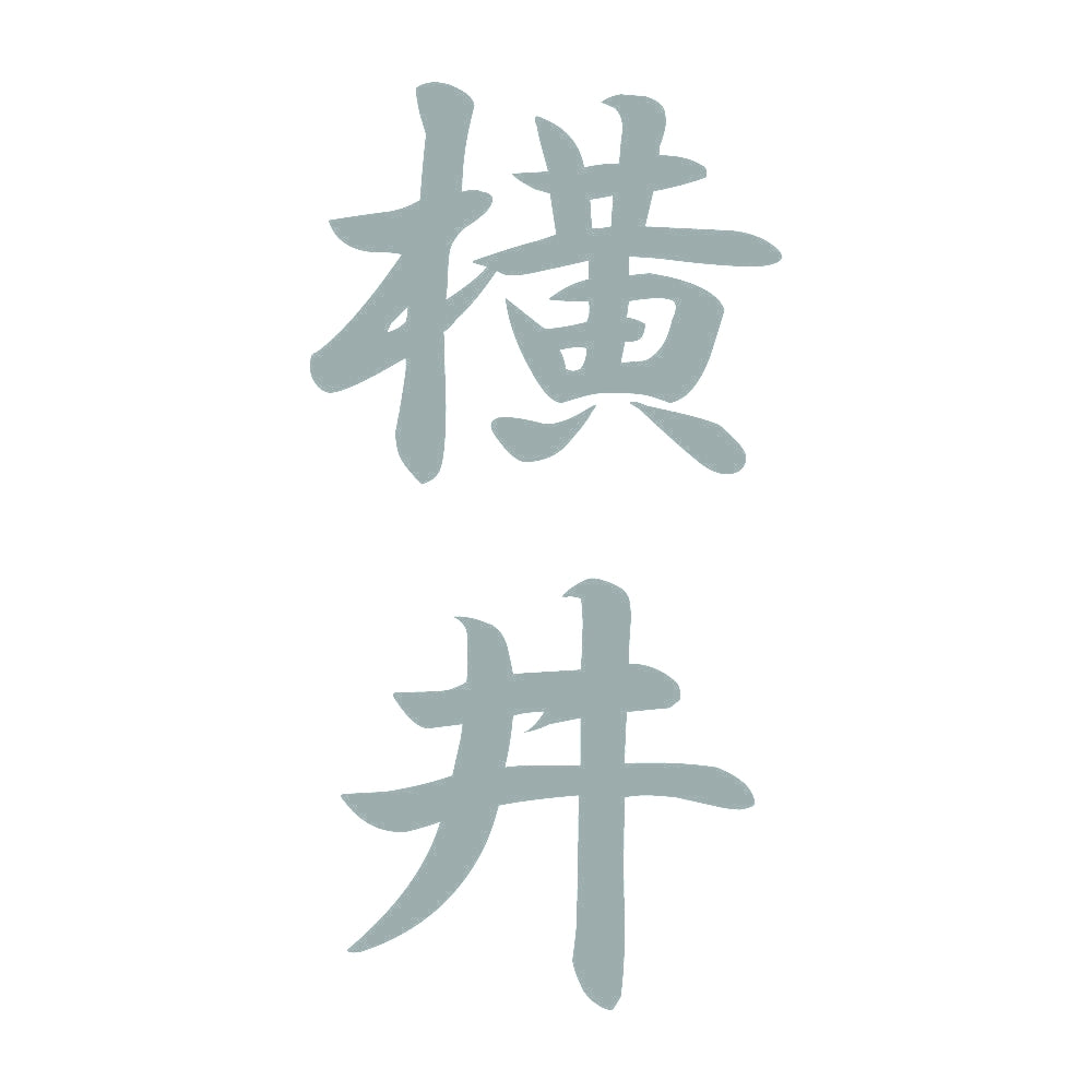 横井 縦書き (A) 10