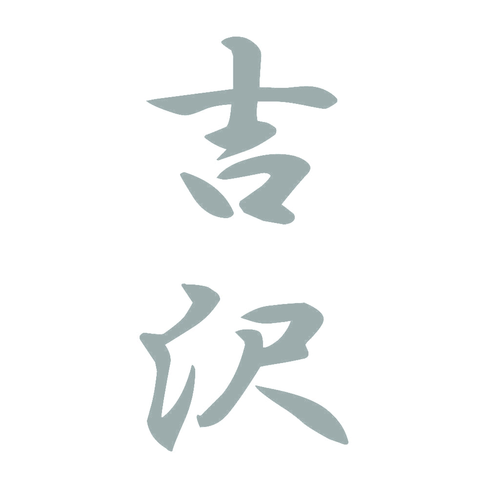 吉沢 縦書き (A) 10