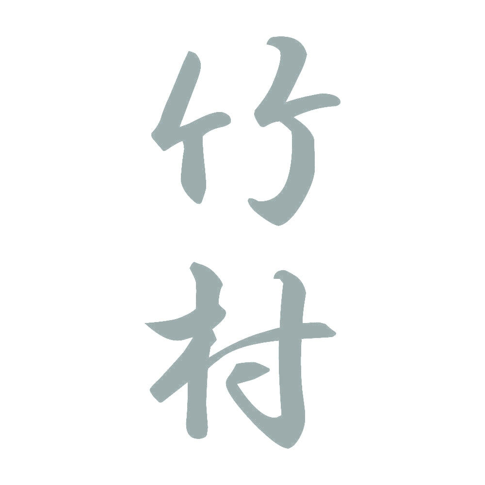 竹村 縦書き (A) 10