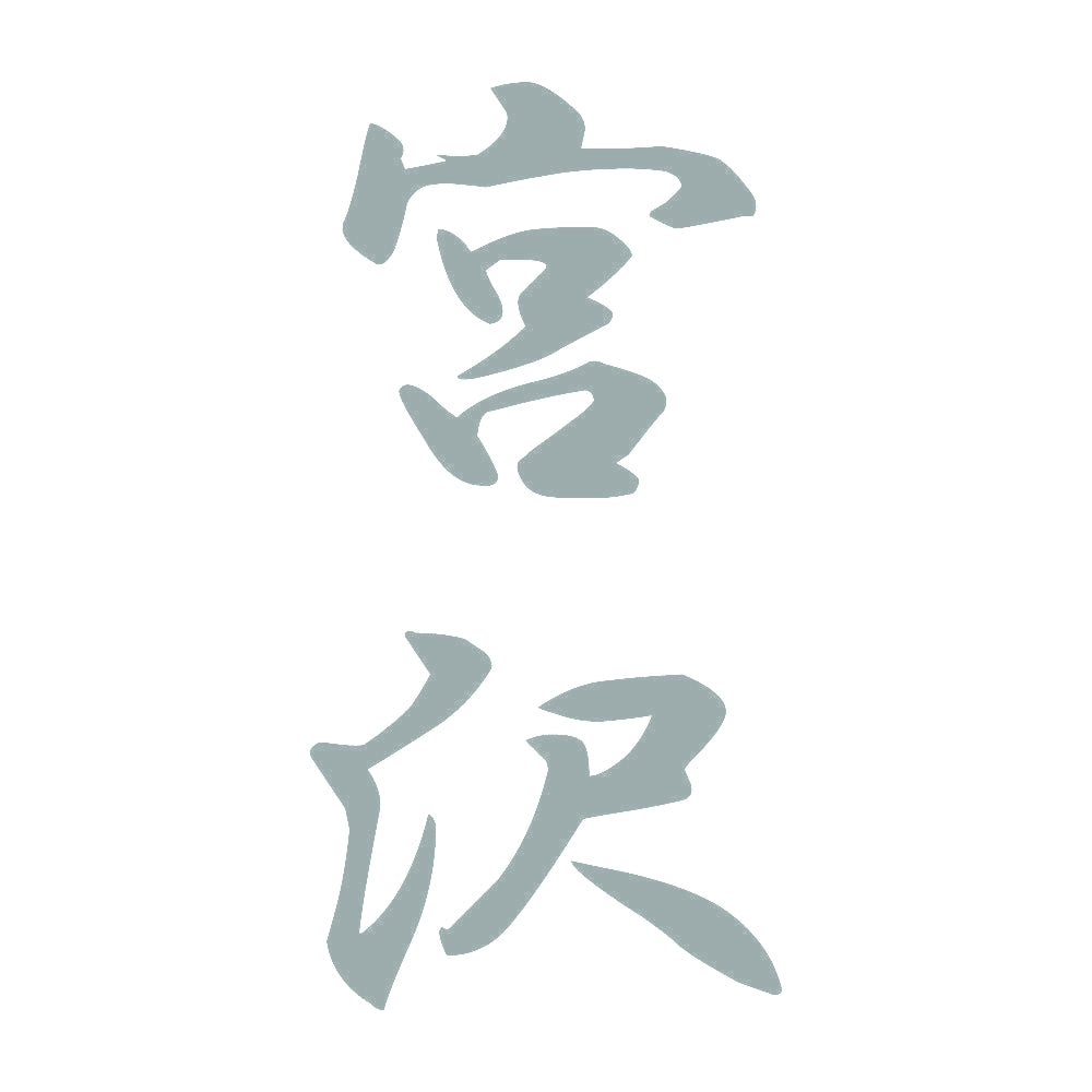 宮沢 縦書き (A) 10
