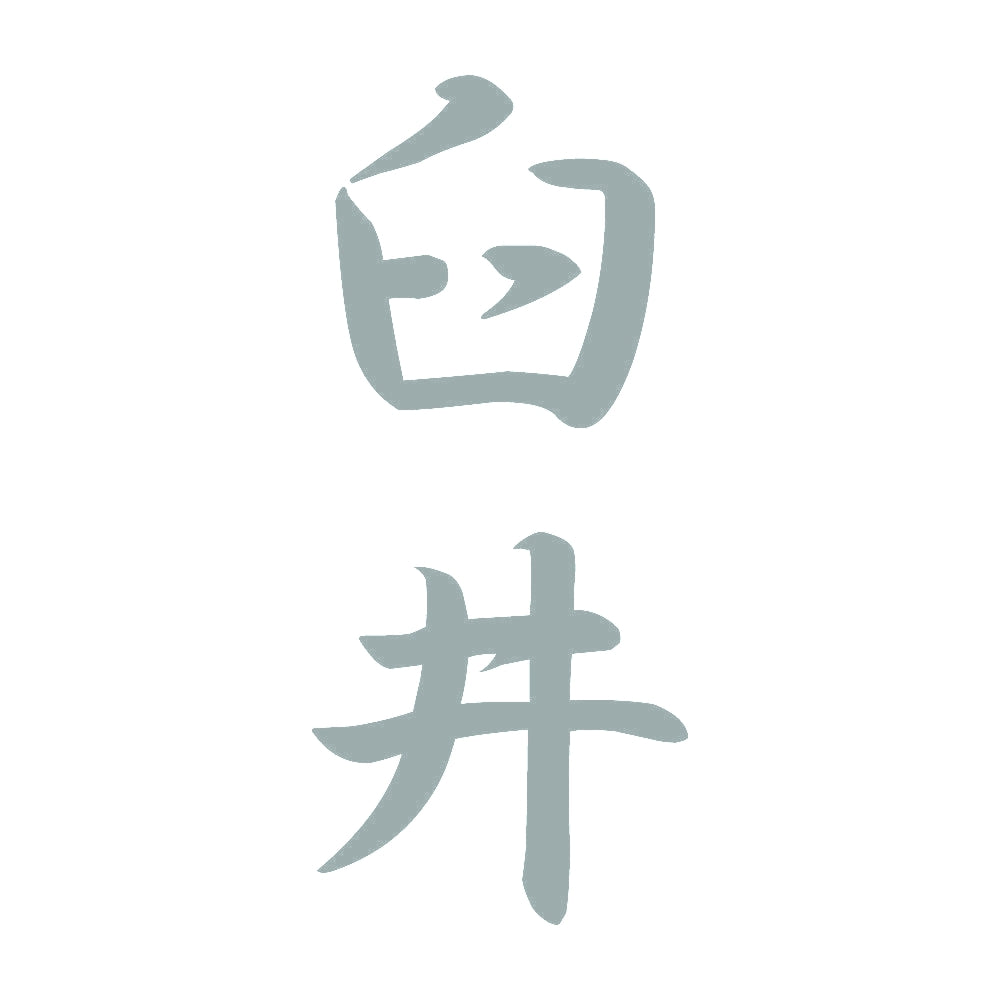 臼井 縦書き (A) 10