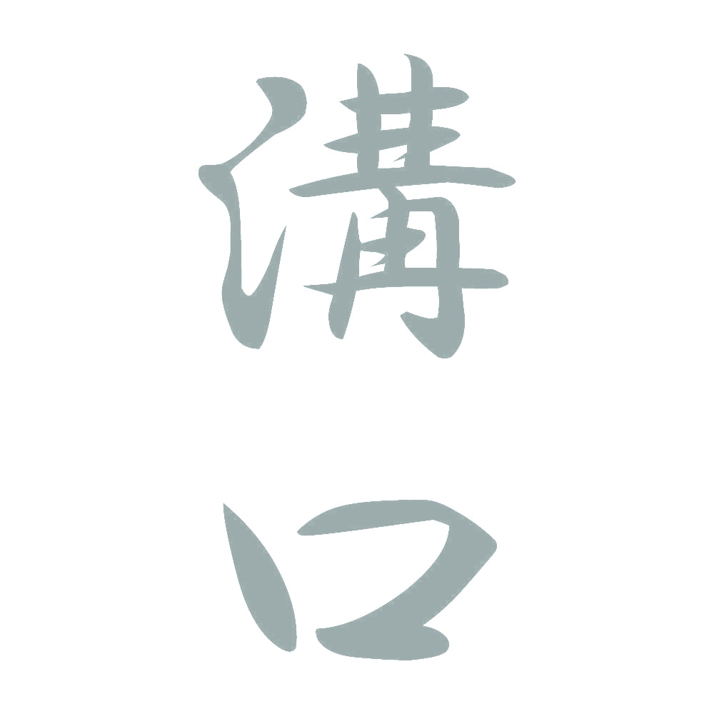 溝口 縦書き (A) 10
