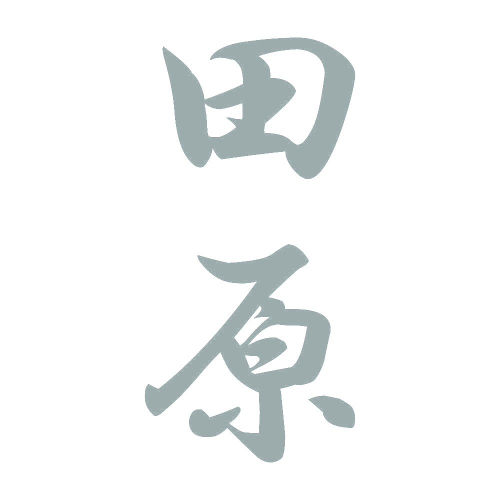 田原 縦書き (A) 10