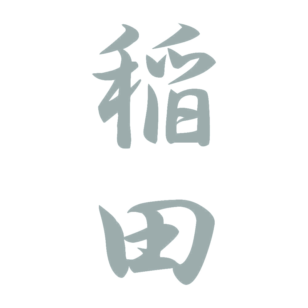 稲田 縦書き (A) 10