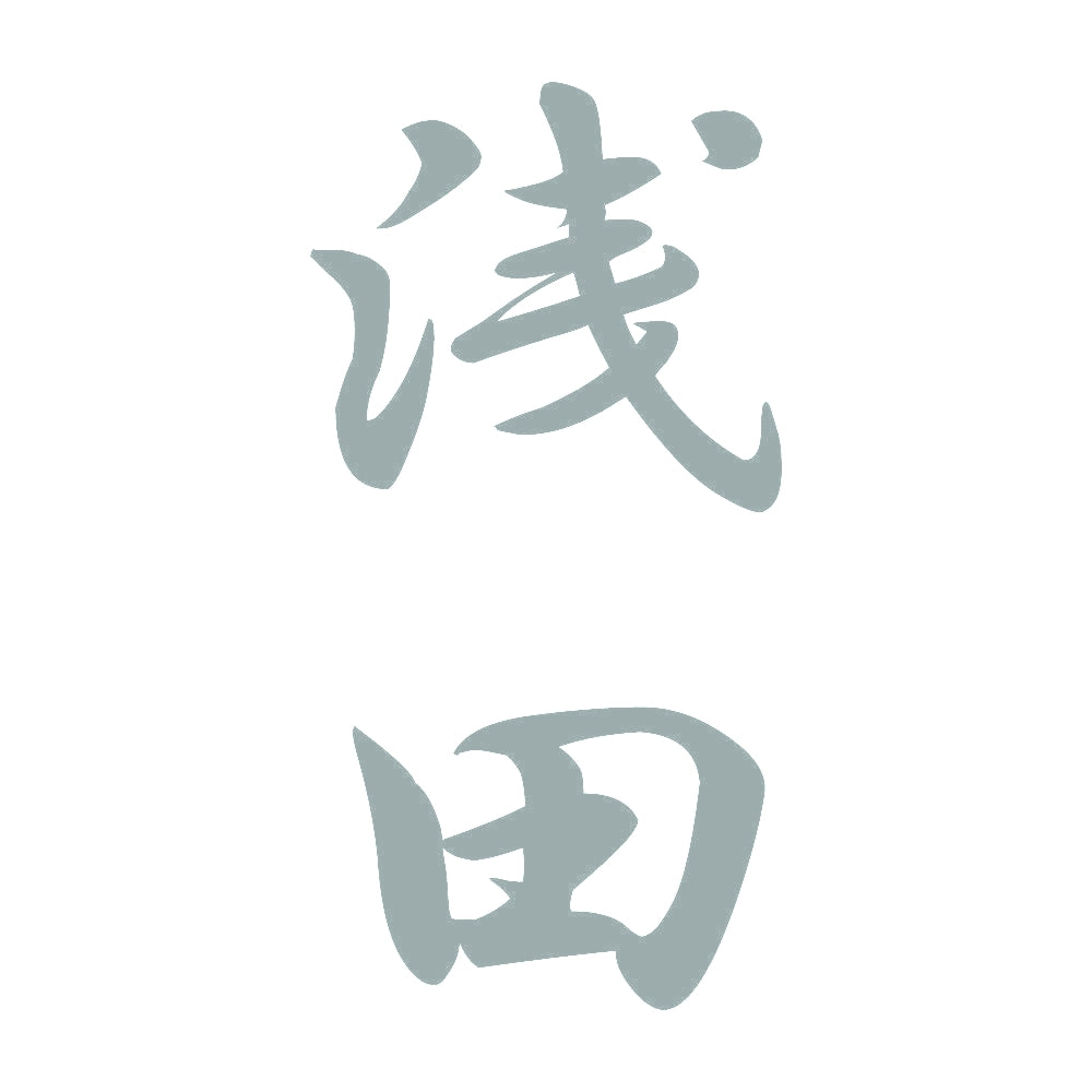 浅田 縦書き (A) 10