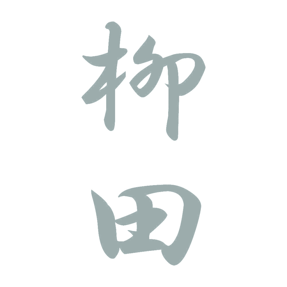 柳田 縦書き (A) 10