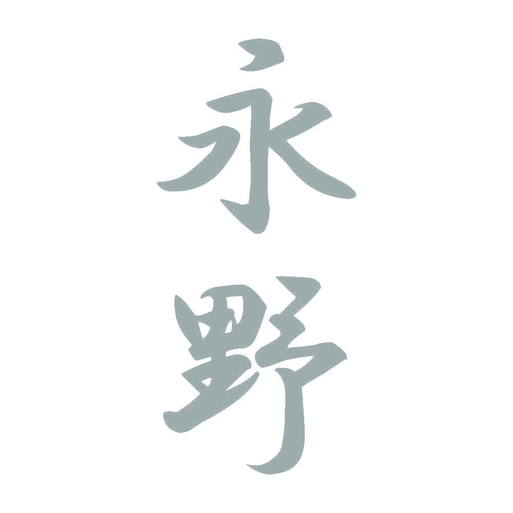永野 縦書き (A) 10