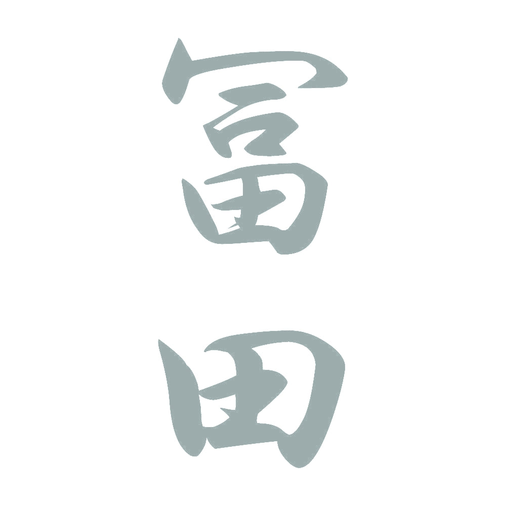 冨田 縦書き (A) 10