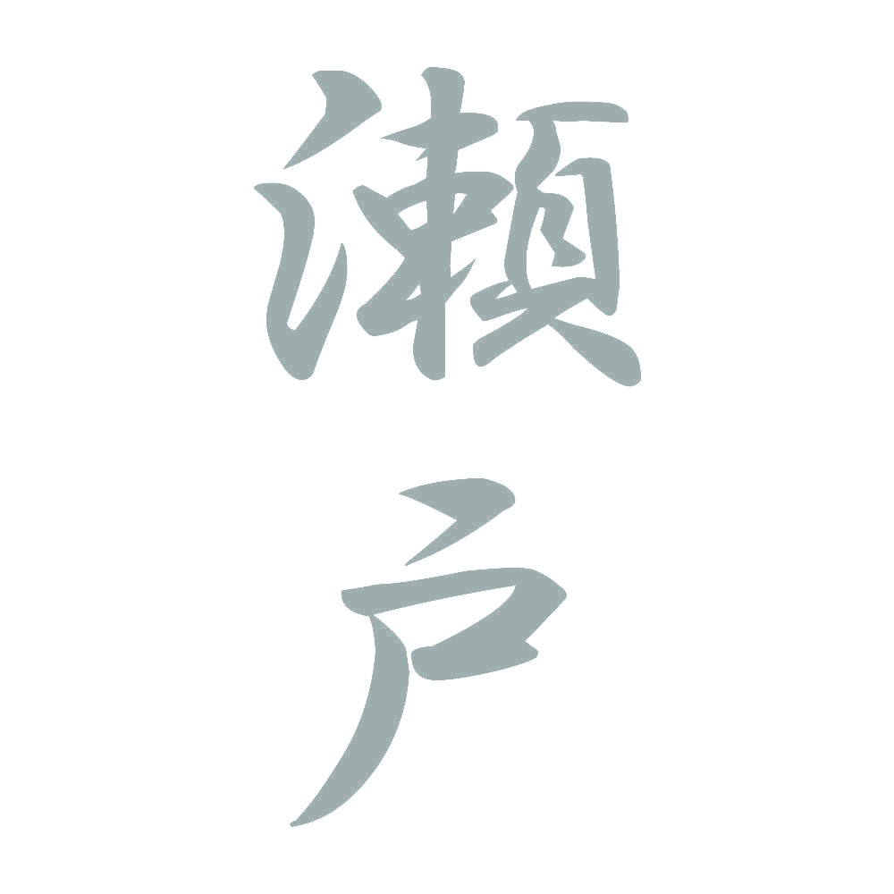 瀬戸 縦書き (A) 10