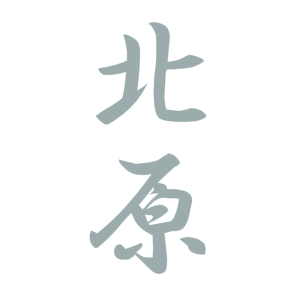 北原 縦書き (A) 10