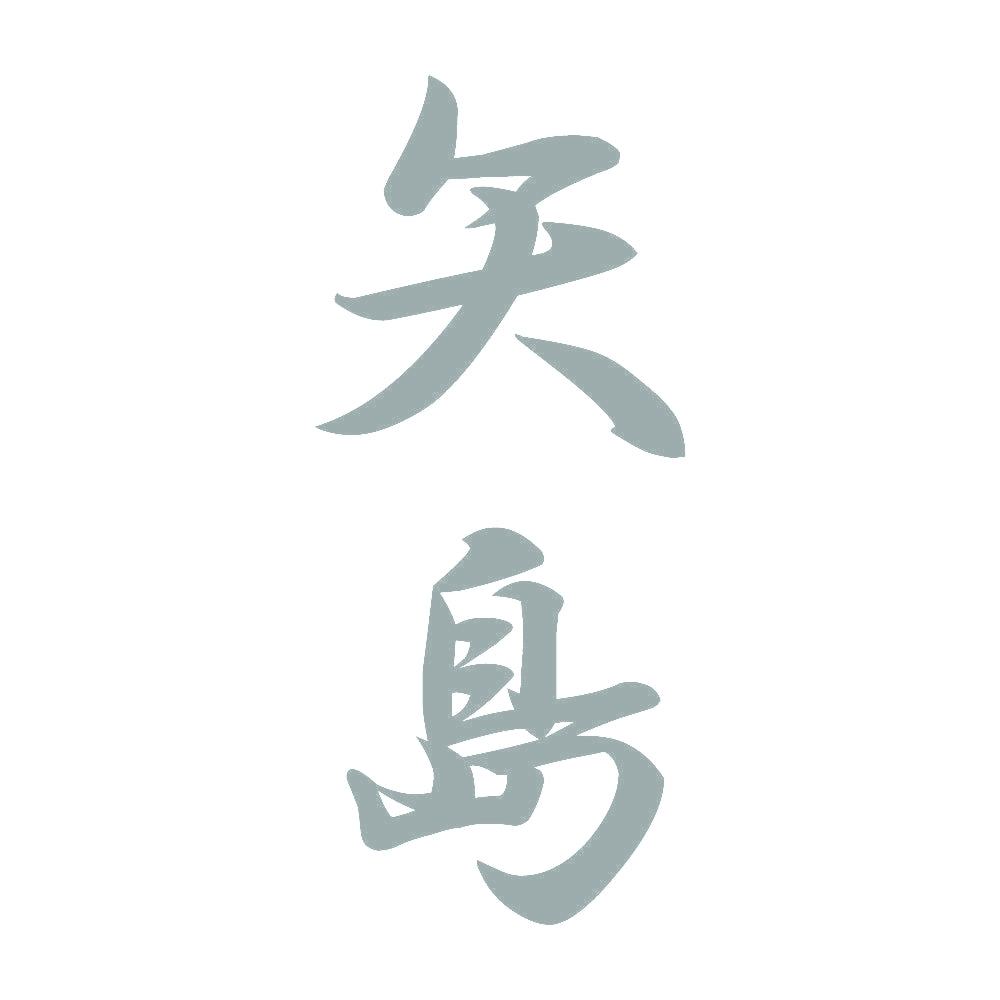 矢島 縦書き (A) 10