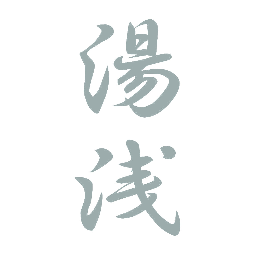 湯浅 縦書き (A) 10