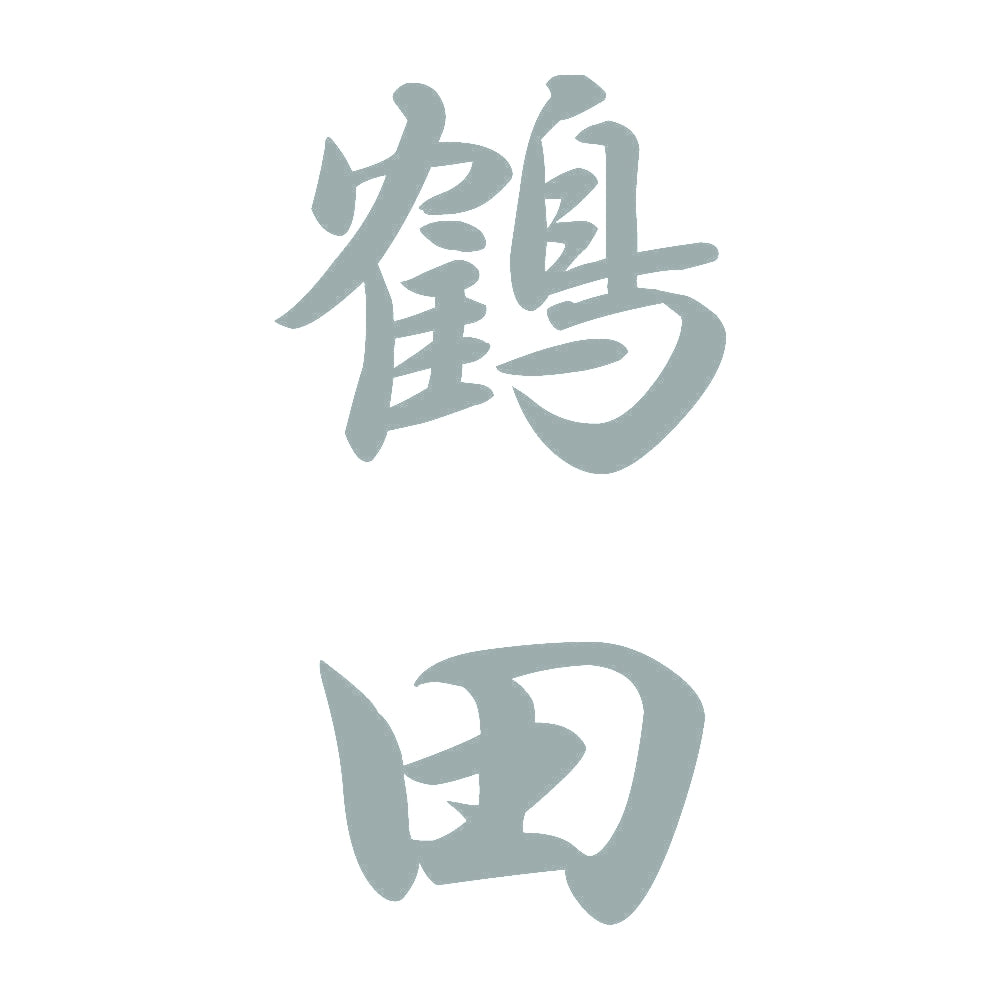鶴田 縦書き (A) 10