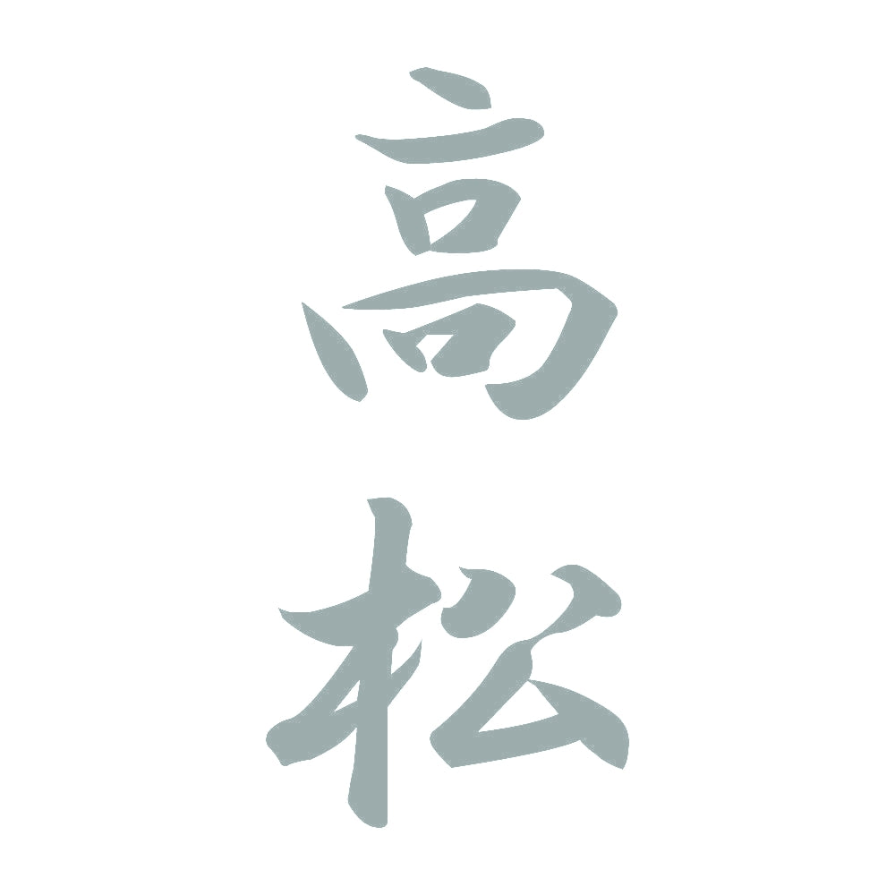 高松 縦書き (A) 10