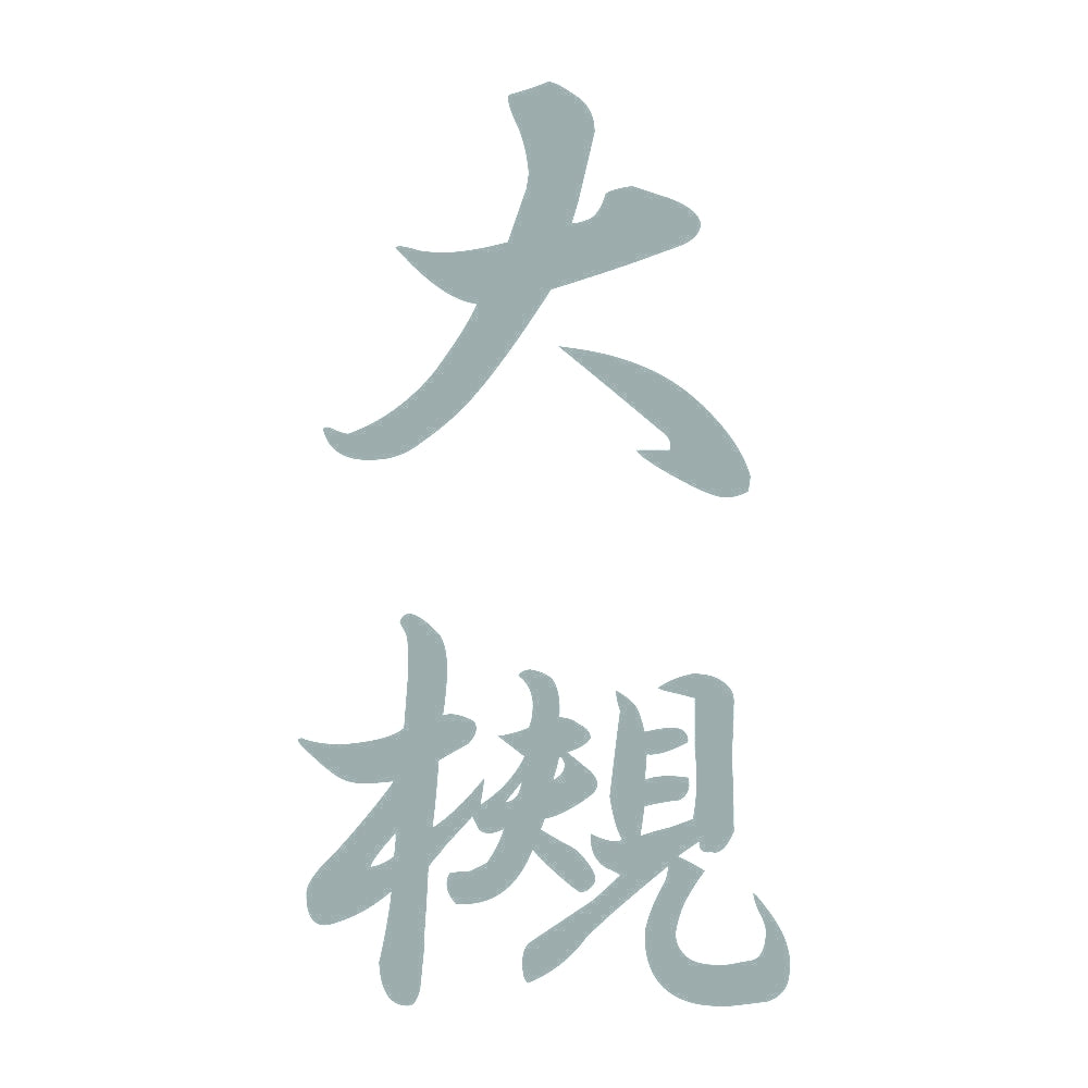 大槻 縦書き (A) 10