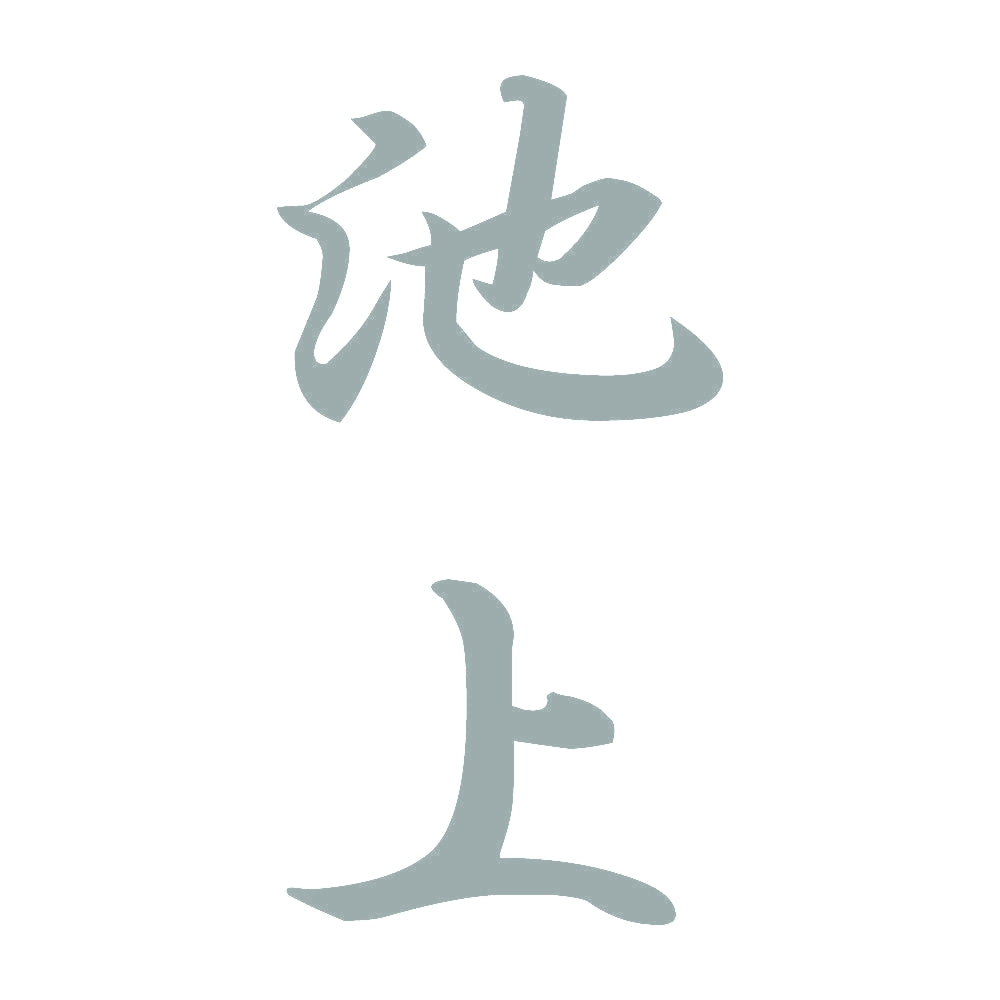 池上 縦書き (A) 10