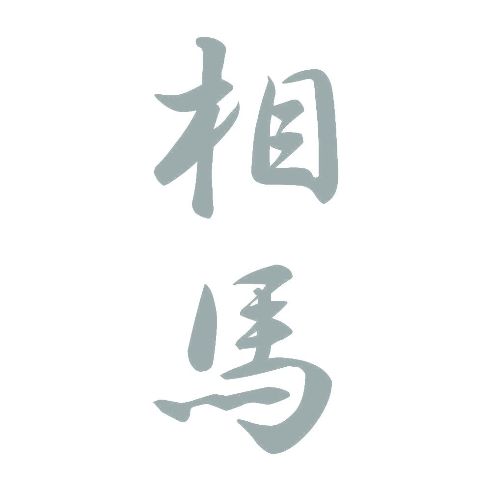 相馬 縦書き (A) 10