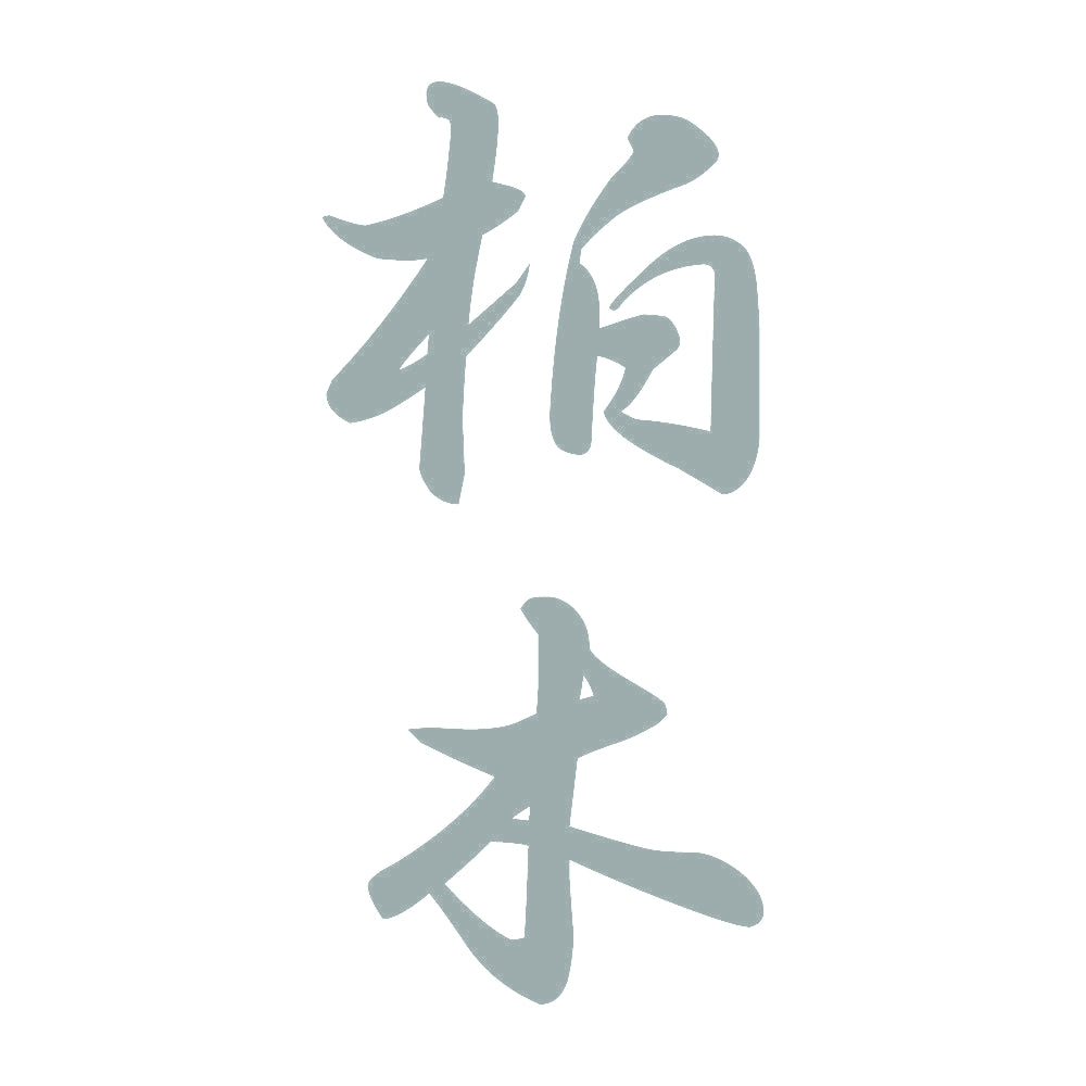 柏木 縦書き (A) 10