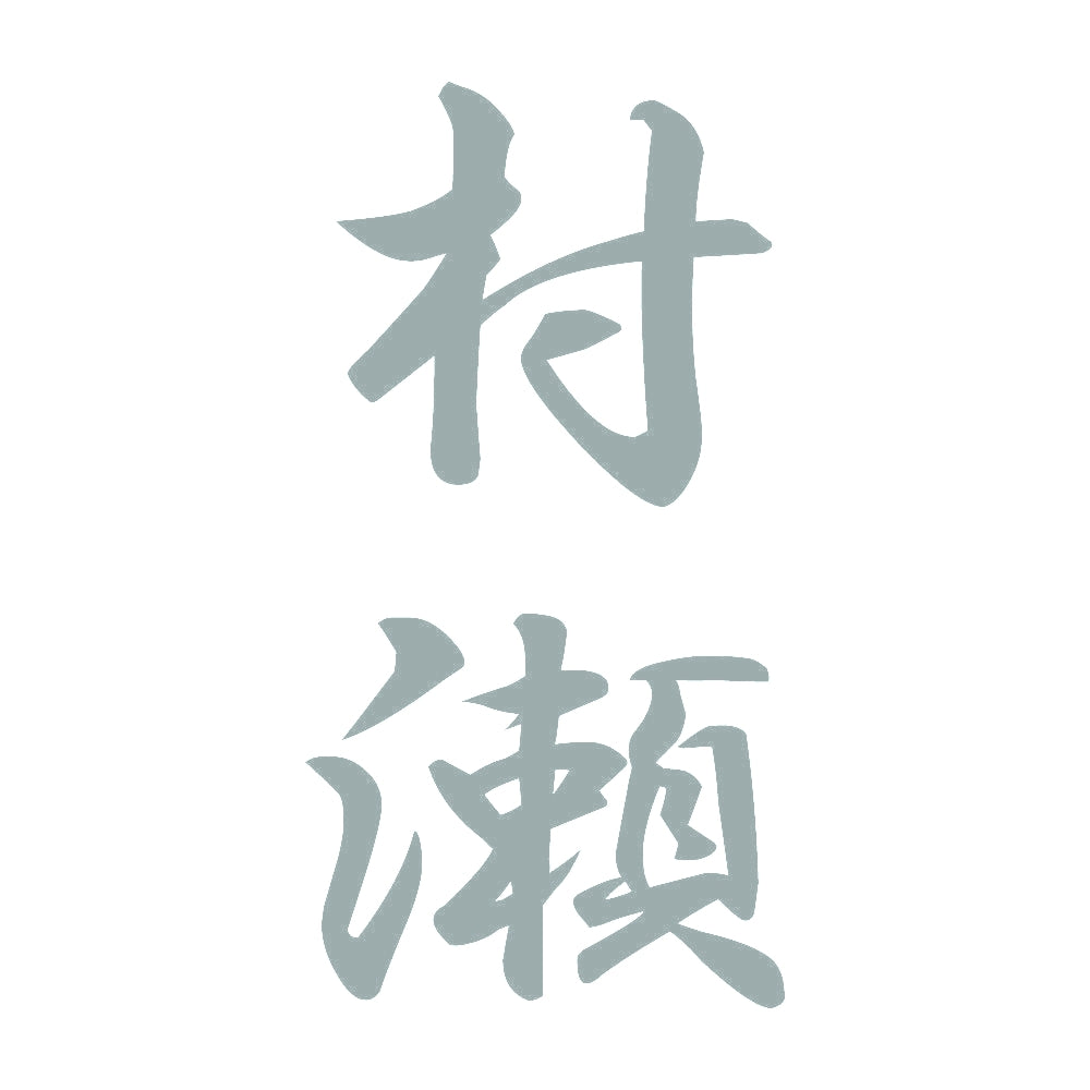 村瀬 縦書き (A) 10