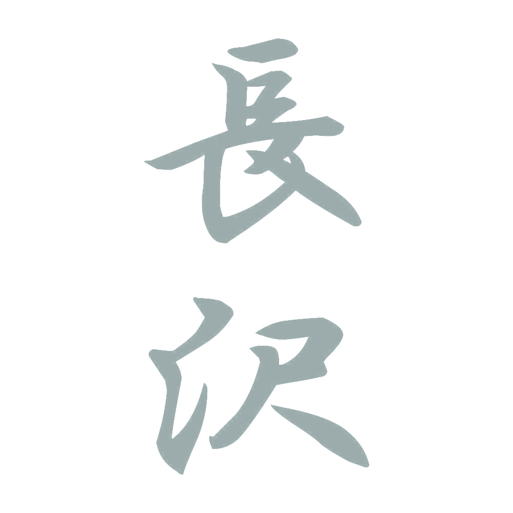 長沢 縦書き (A) 10