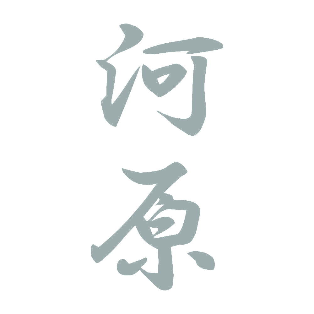 河原 縦書き (A) 10