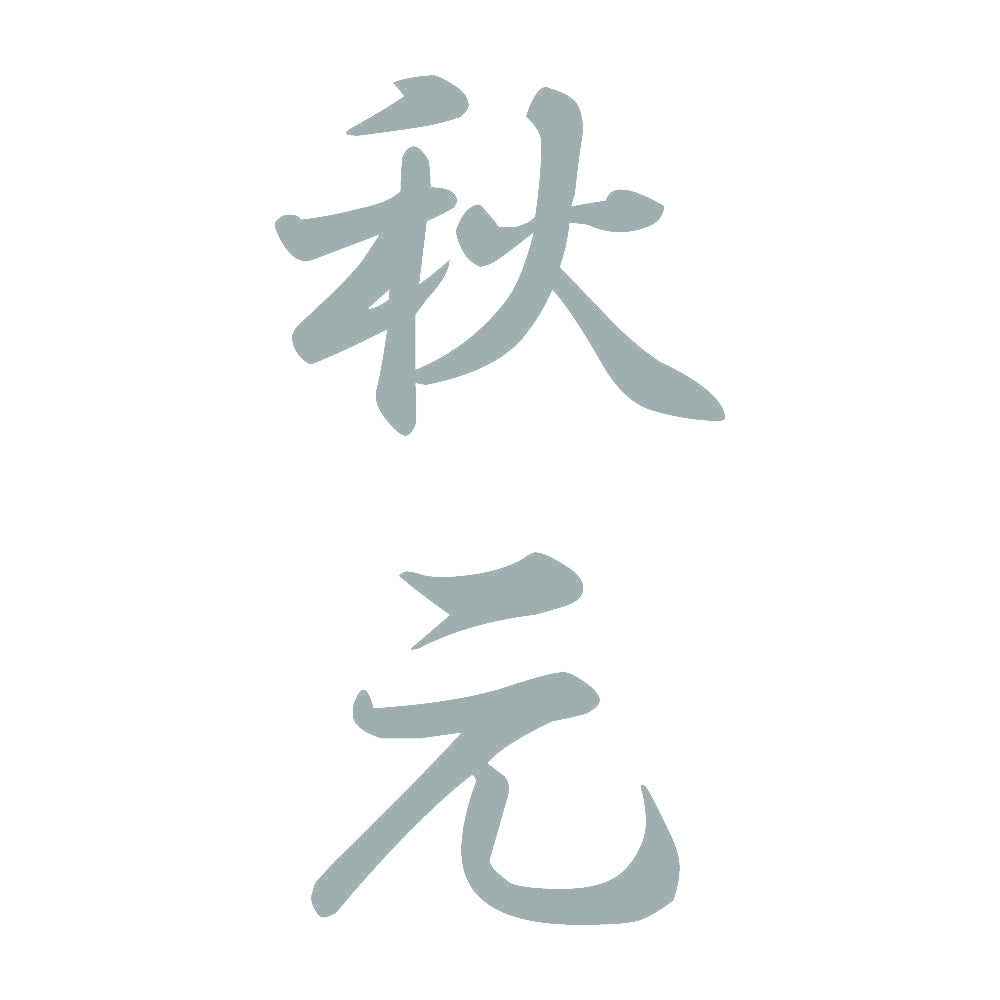 秋元 縦書き (A) 10
