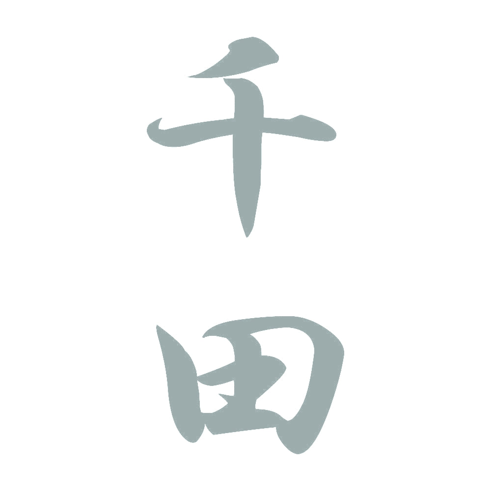 千田 縦書き (A) 10