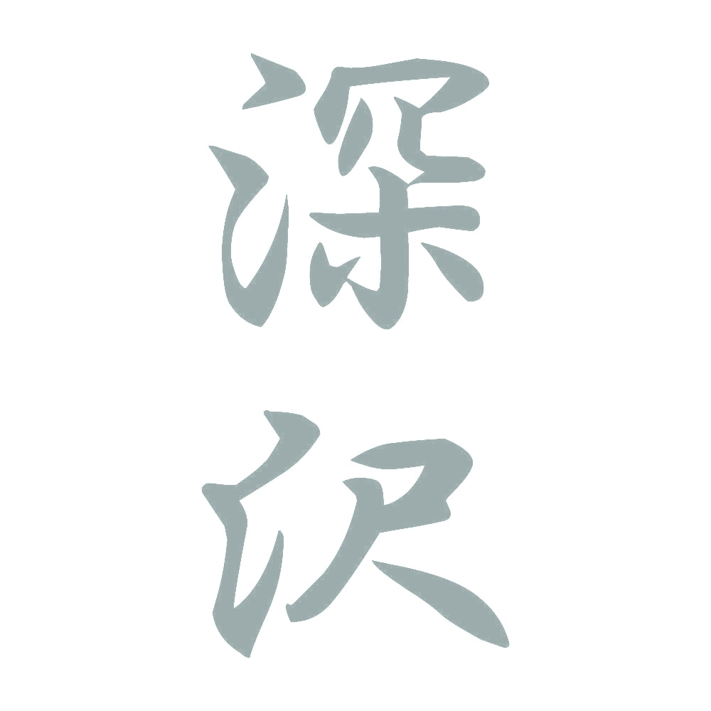 深沢 縦書き (A) 10