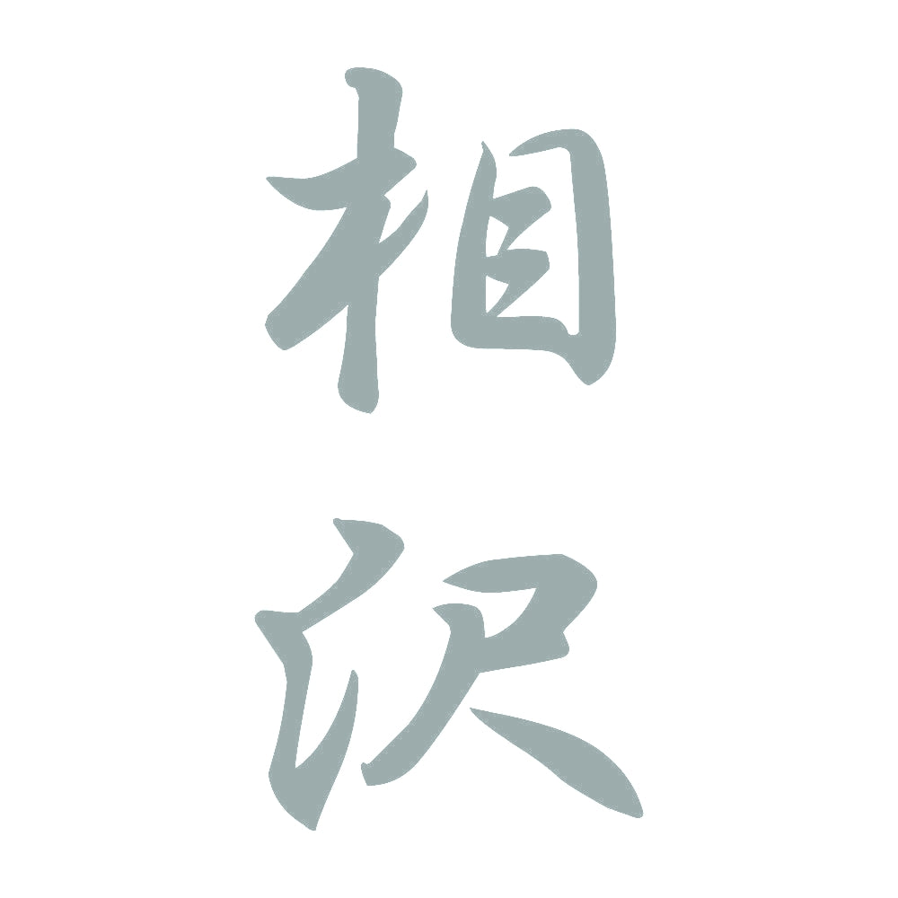 相沢 縦書き (A) 10