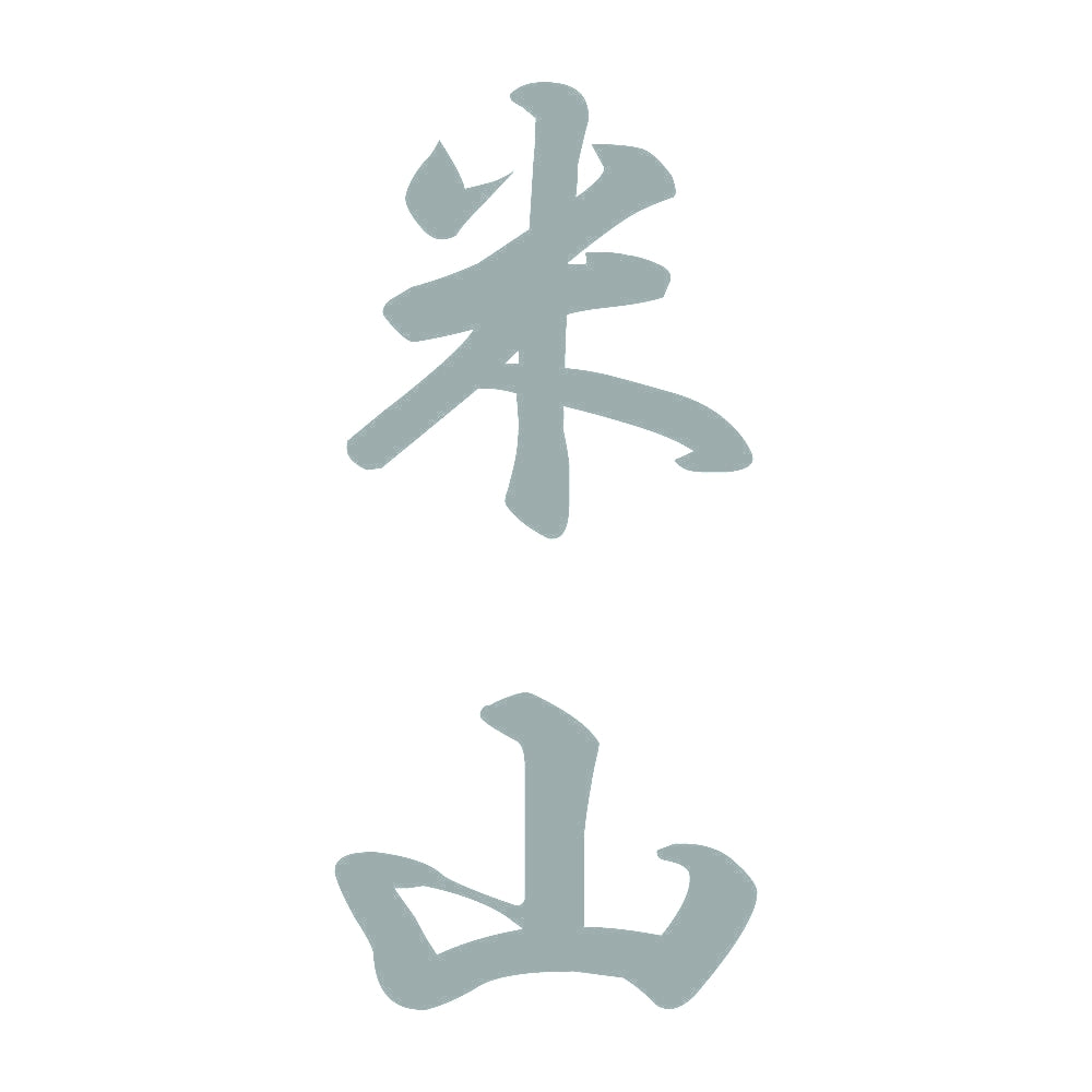 米山 縦書き (A) 10