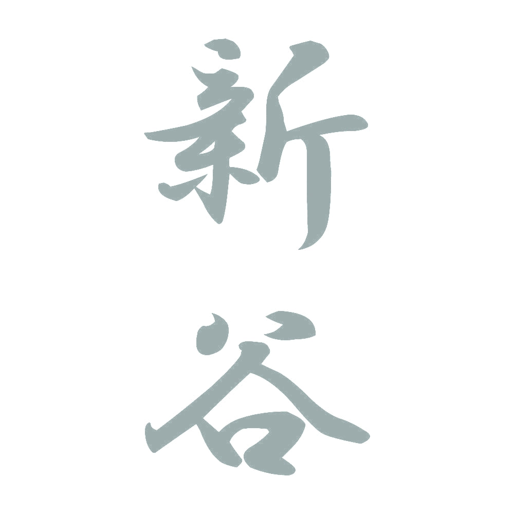 新谷 縦書き (A) 10
