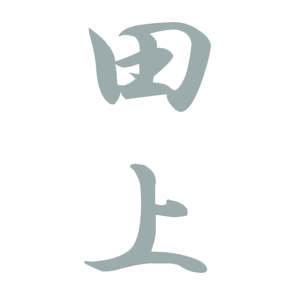 田上 縦書き (A) 10