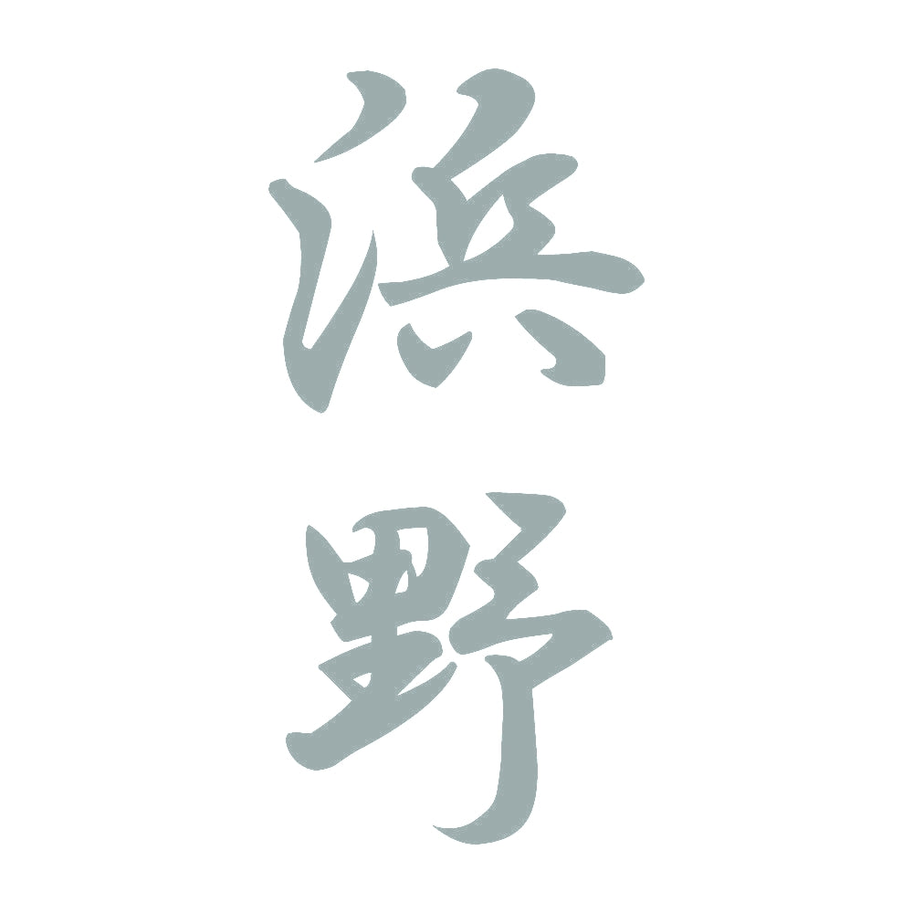 浜野 縦書き (A) 10