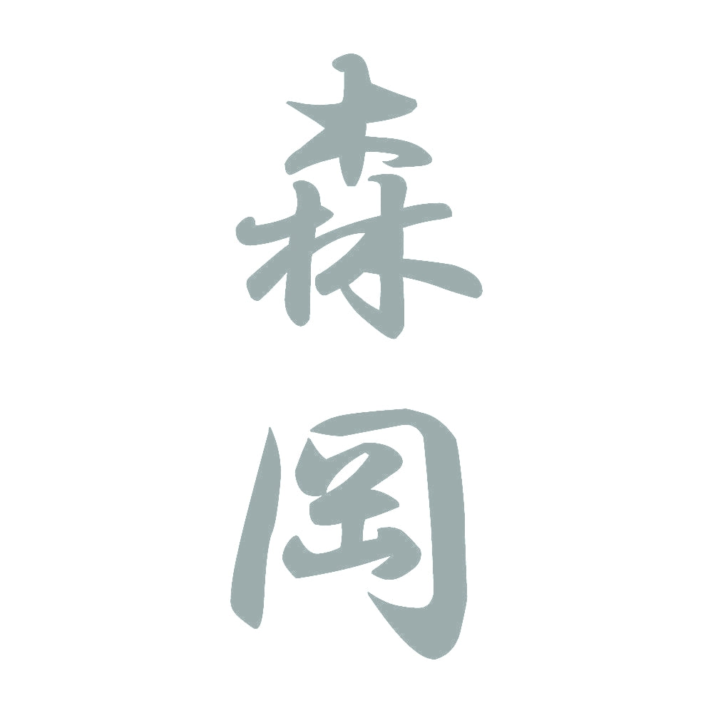 森岡 縦書き (A) 10