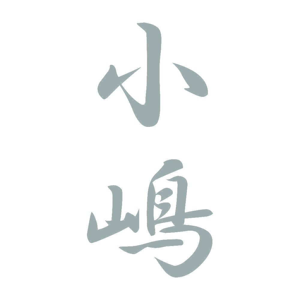 小嶋 縦書き (A) 10