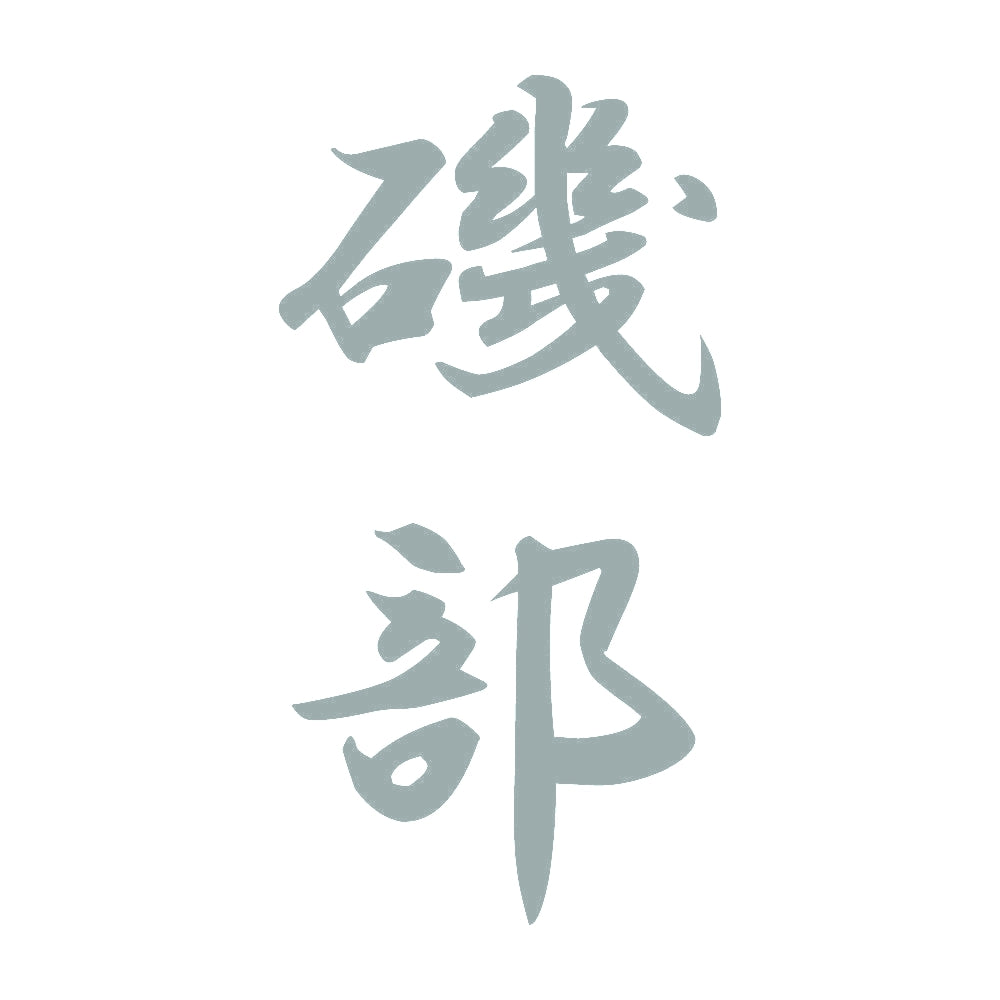 磯部 縦書き (A) 10