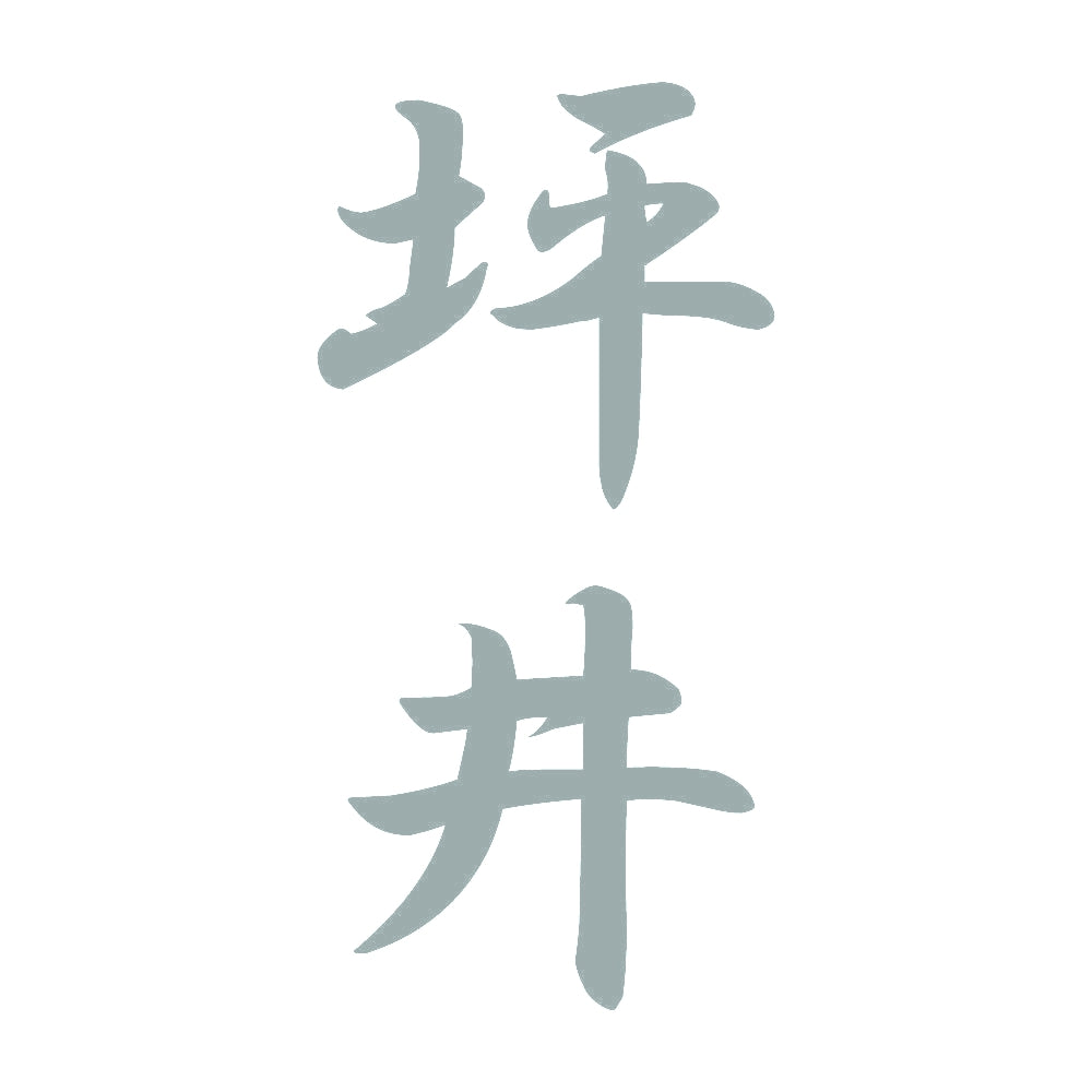 坪井 縦書き (A) 10