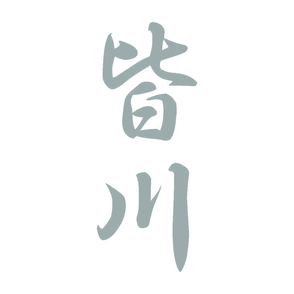 皆川 縦書き (A) 10