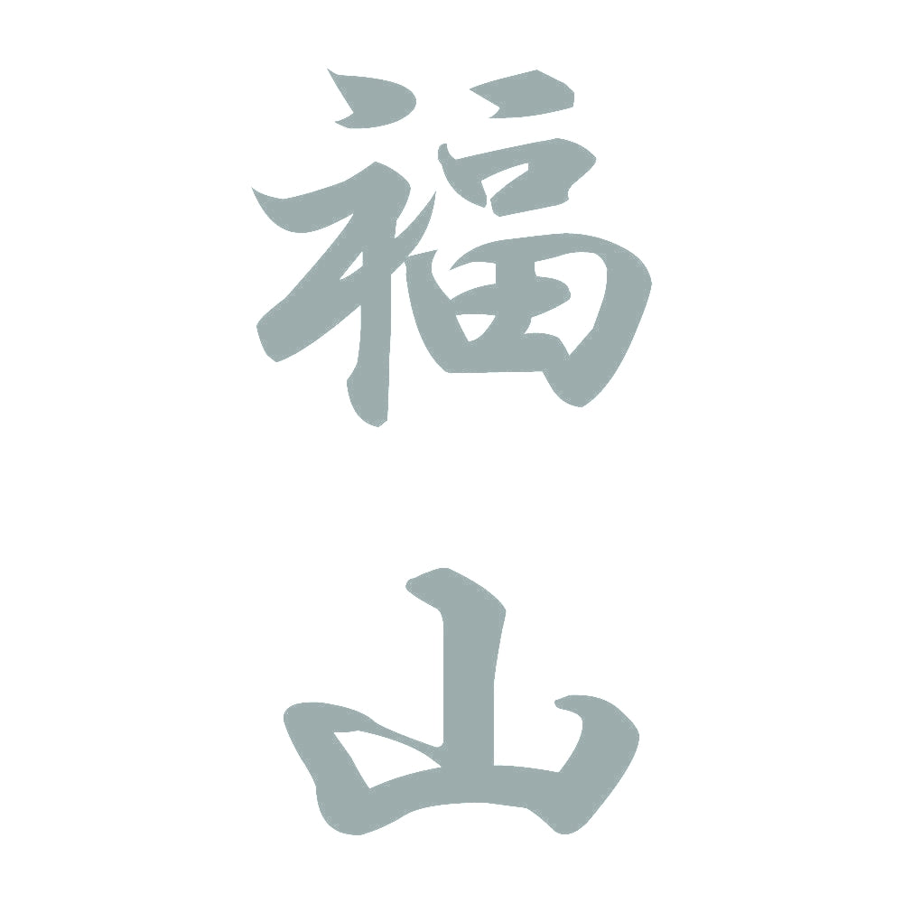 福山 縦書き (A) 10