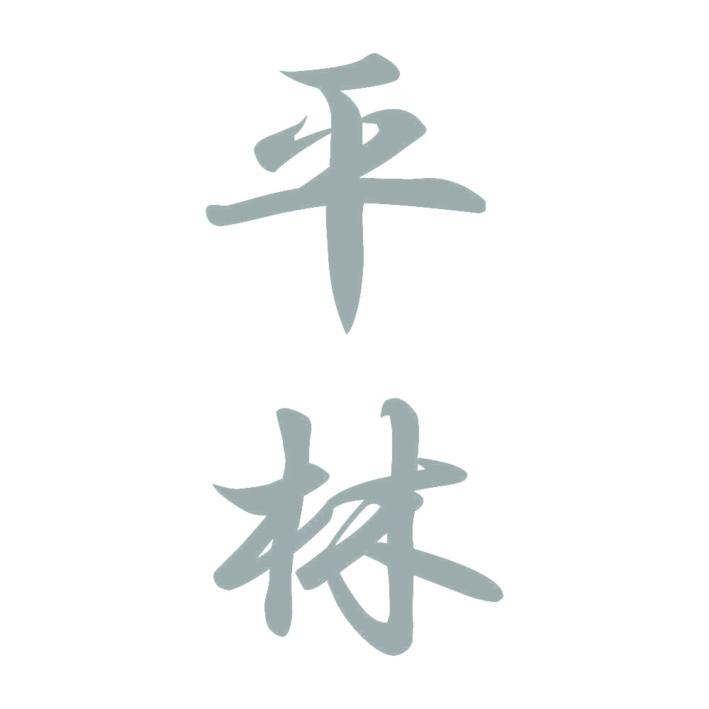 平林 縦書き (A) 10