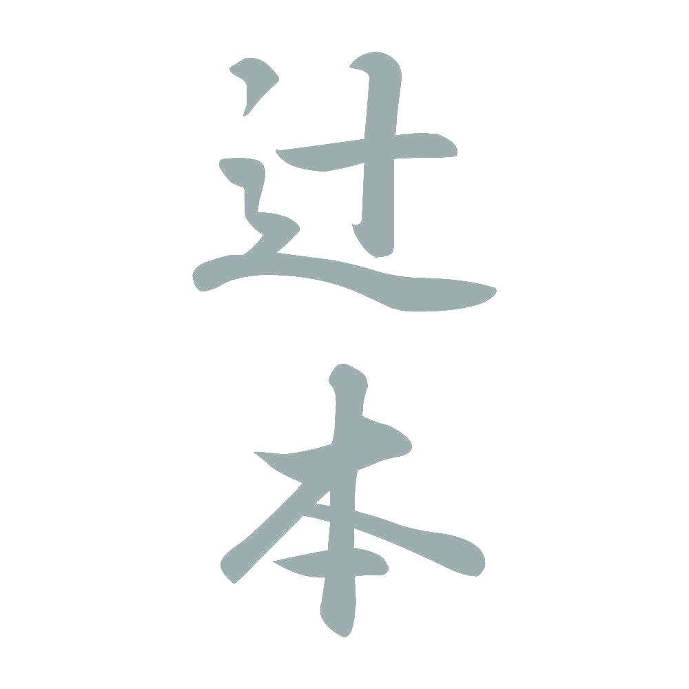 辻本 縦書き (A) 10